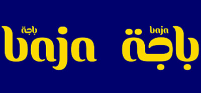  باجة - أجود أنواع المكسرات والقهوة والشاي والفواكه المجففة